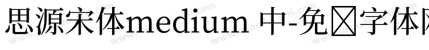 思源宋体medium 中字体转换